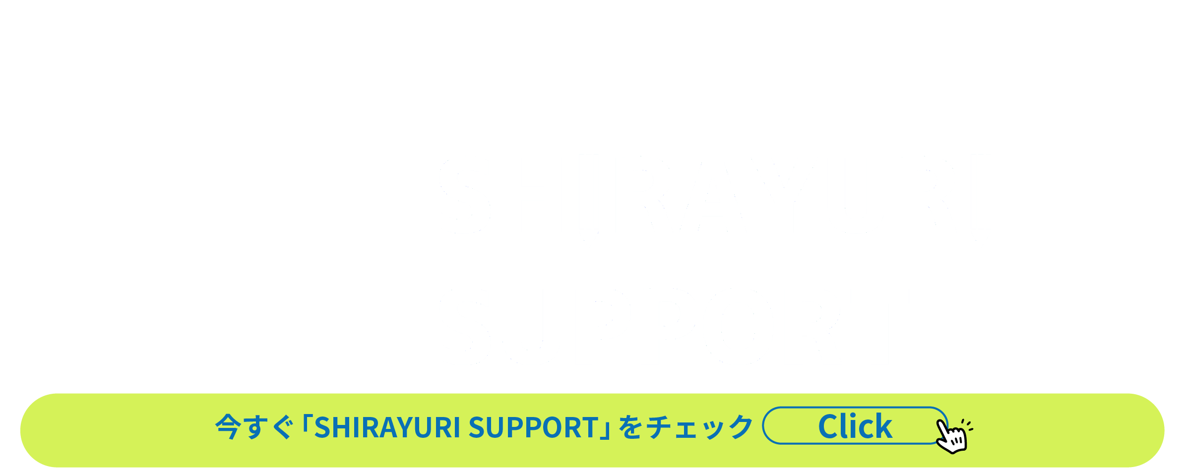 サポートサイトへ