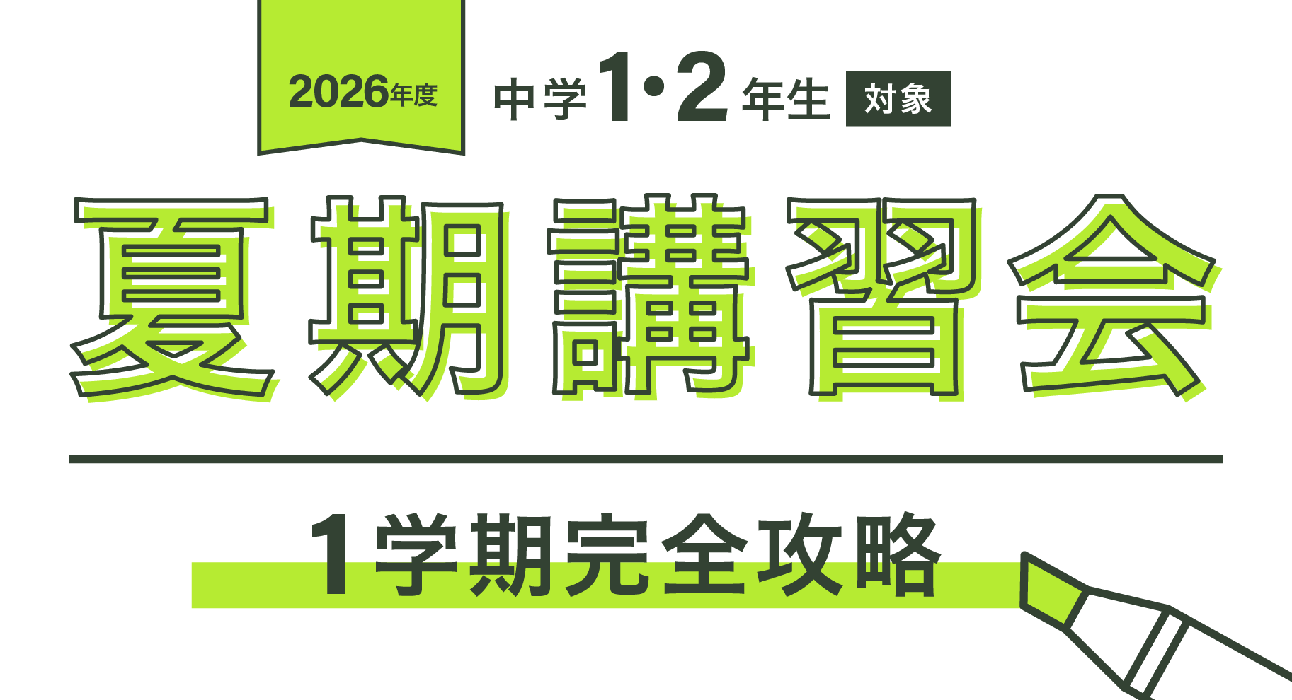 2026年度中学1・2年生対象 夏期講習会