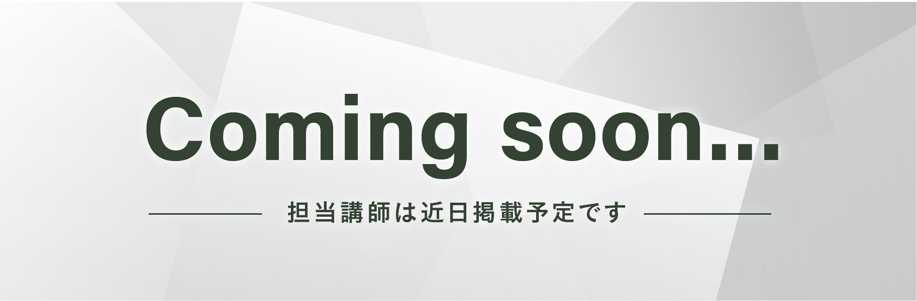 coming soon 担当講師は近日掲載予定です
