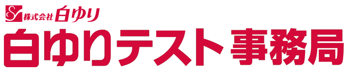 白ゆりテスト