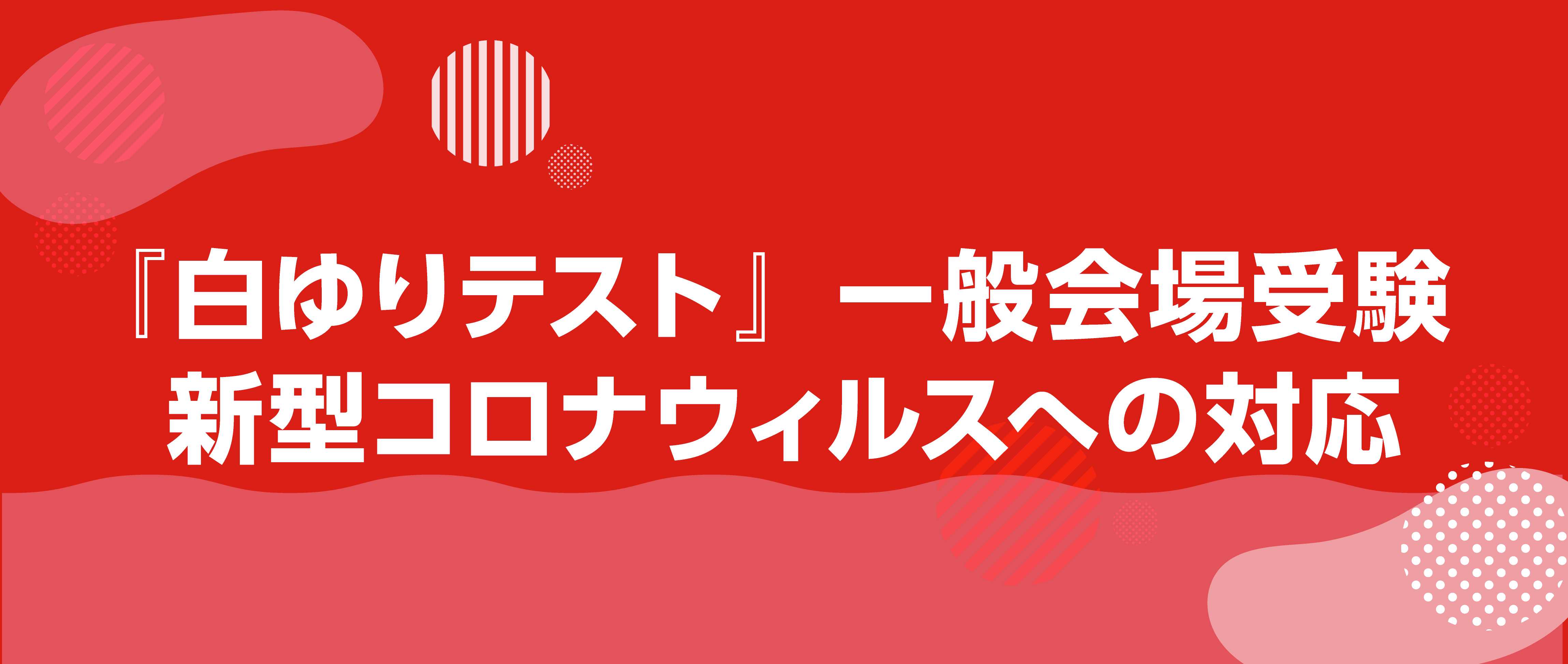 白ゆりテスト 岩手県内中3生の3人に1人が受験する全県統一模試