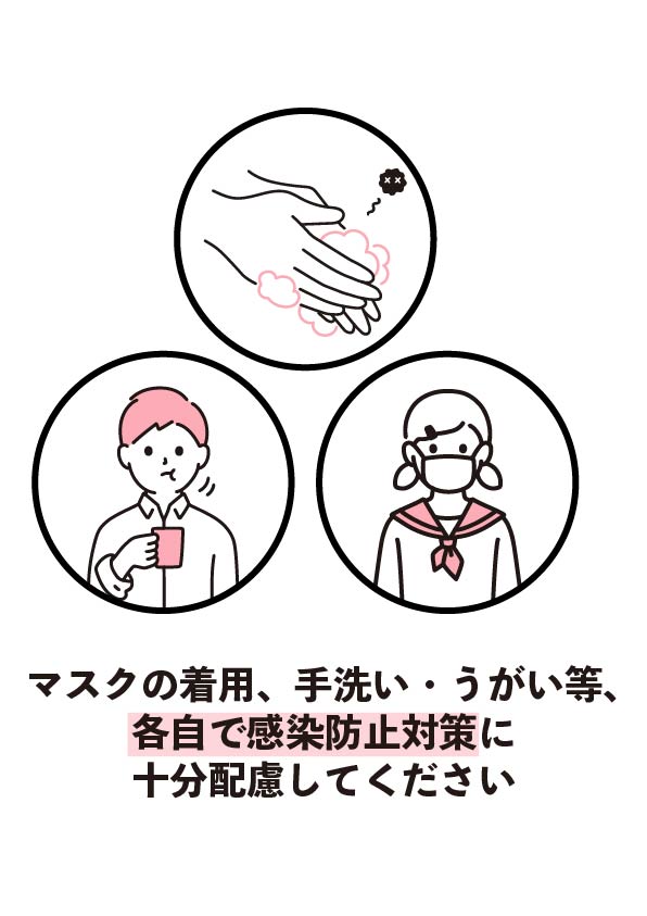 マスクの着用、手洗い・うがい等、各自で感染防止対策に十分配慮してください